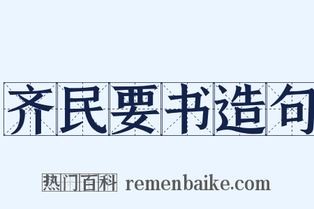 齐民要书造句是什么意思的图片